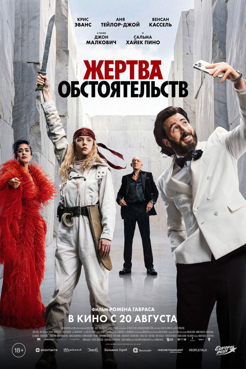 Постер фильма «Жертва обстоятельств»