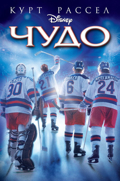 Постер фильма «Чудо»