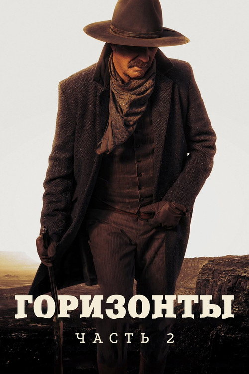 Постер фильма «Горизонты: Часть 2»