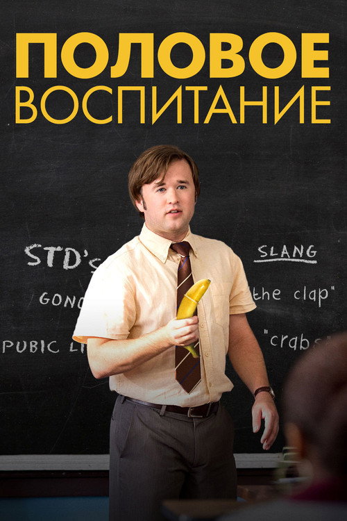 Постер фильма «Половое воспитание»