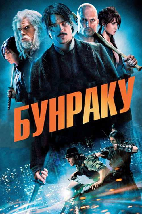 Постер фильма «Бунраку»