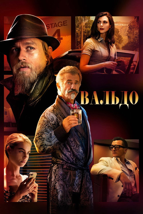 Постер фильма «Вальдо»