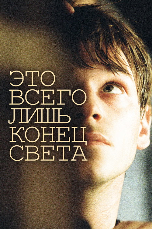 Постер фильма «Это всего лишь конец света»