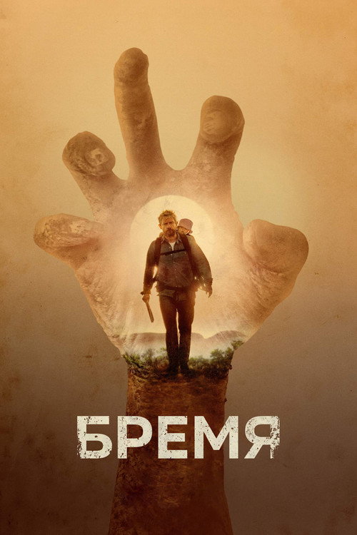 Постер фильма «Бремя»
