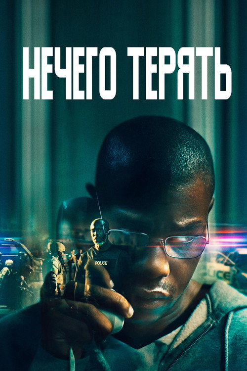 Постер фильма «Нечего терять»