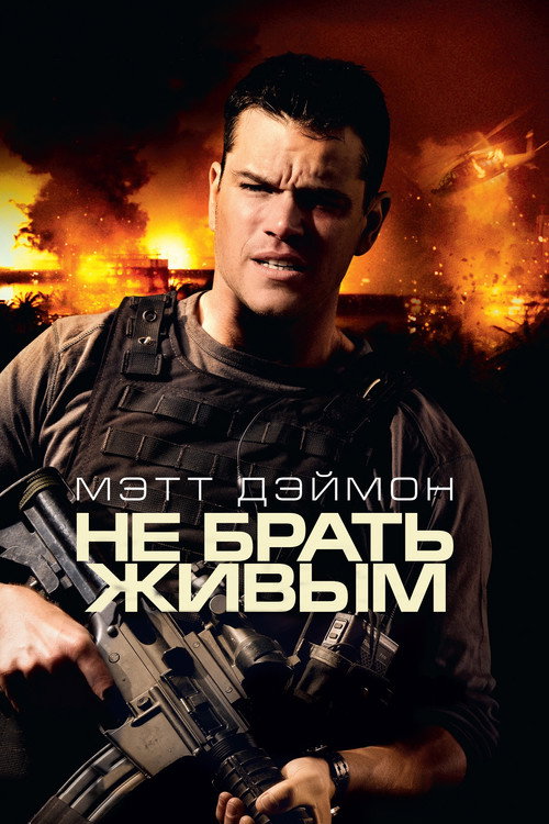 Постер фильма «Не брать живым»