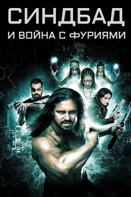 Постер фильма «Синдбад и война с фуриями»
