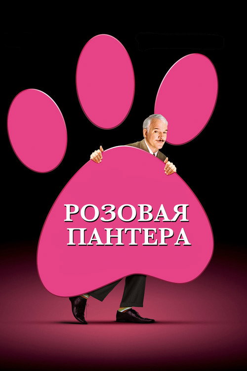 Постер фильма «Розовая пантера»