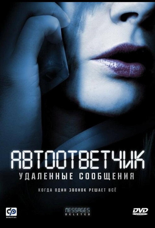 Постер фильма «Автоответчик: Удаленные сообщения»
