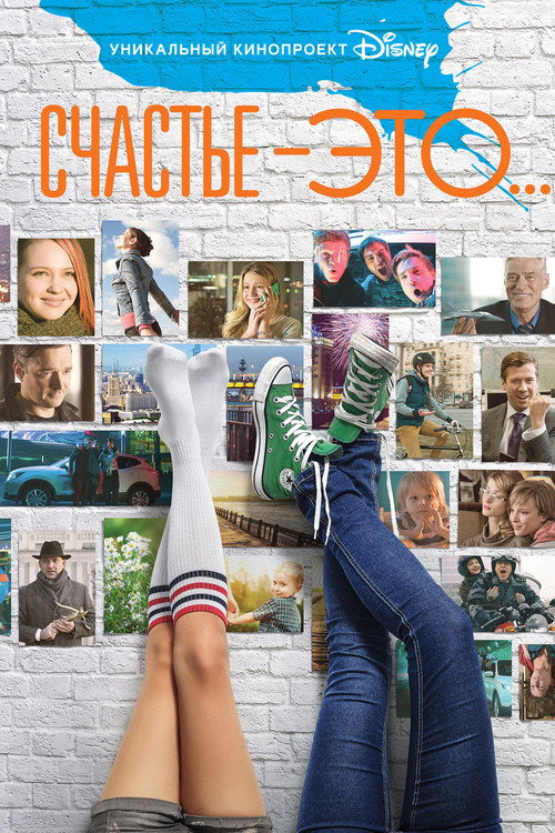 Постер фильма «Счастье - это...»