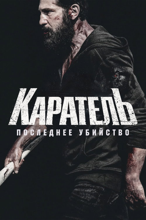 Постер фильма «Каратель: Последнее убийство»
