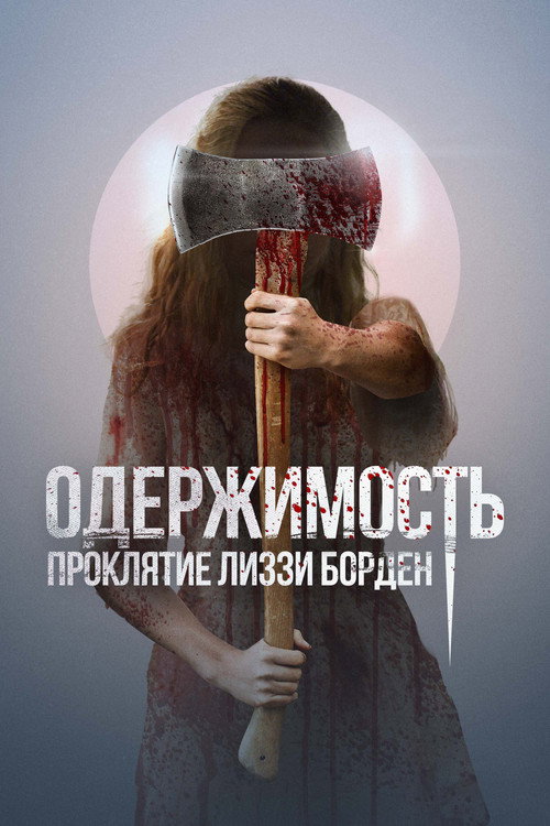 Постер фильма «Одержимость. Проклятие Лиззи Борден»