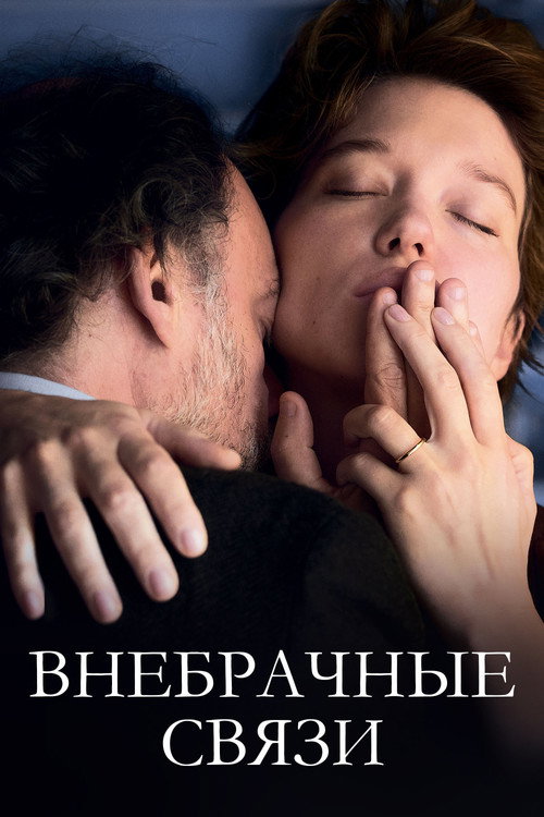 Постер фильма «Внебрачные связи»