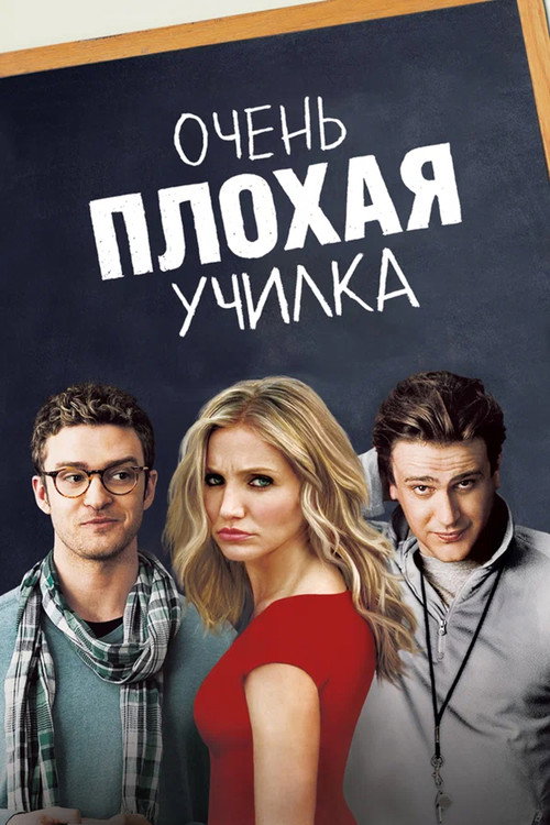 Постер фильма «Очень плохая училка»