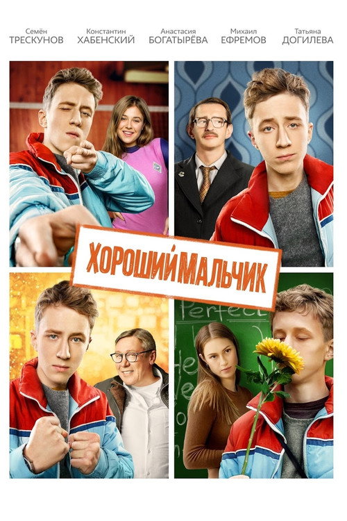 Постер фильма «Хороший мальчик»