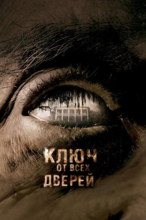 Постер фильма «Ключ от всех дверей»