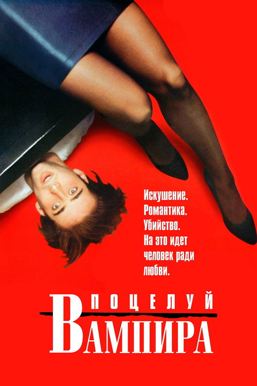 Постер фильма «Поцелуй вампира»