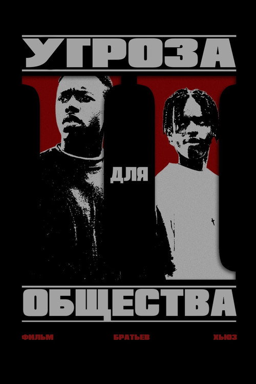 Постер фильма «Угроза для общества»