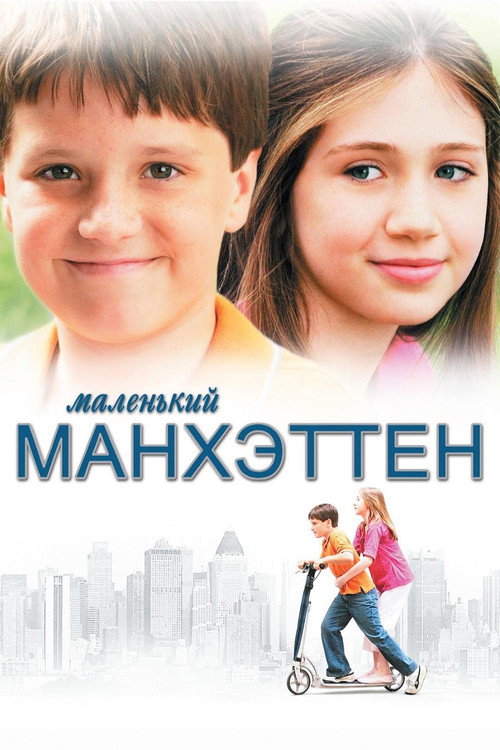 Постер фильма «Маленький Манхэттен»