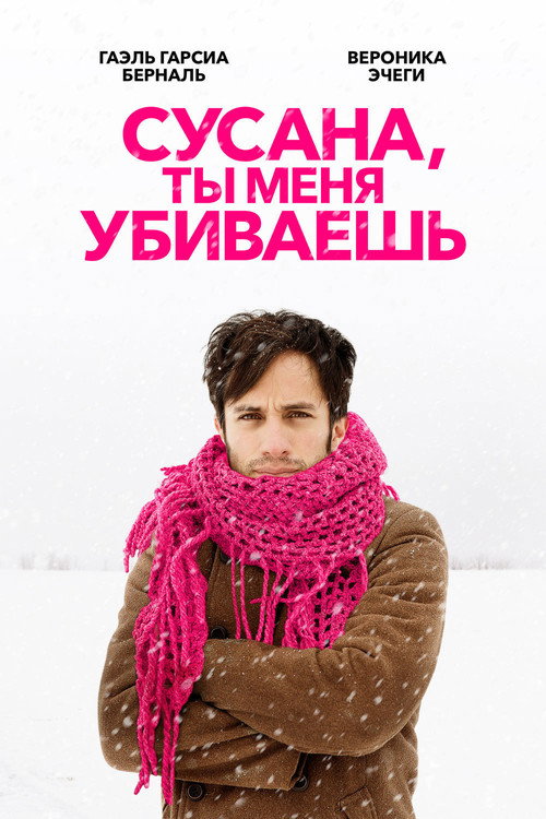 Постер фильма «Сусана, ты меня убиваешь»