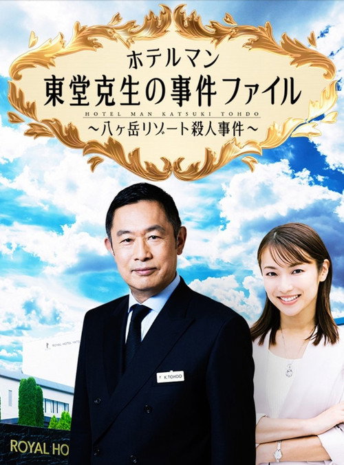Постер фильма «ホテルマン東堂克生の事件ファイル～八ヶ岳リゾート殺人事件～»