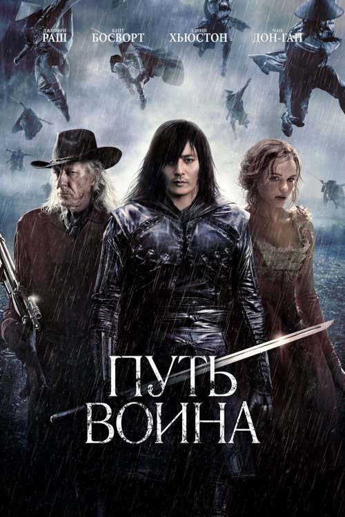 Постер фильма «Путь воина»