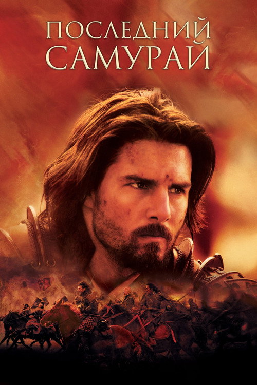 Постер фильма «Последний самурай»