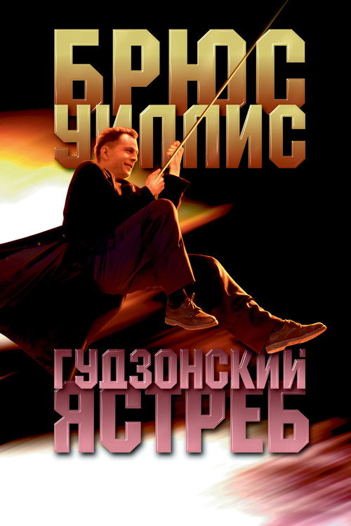 Постер фильма «Гудзонский ястреб»