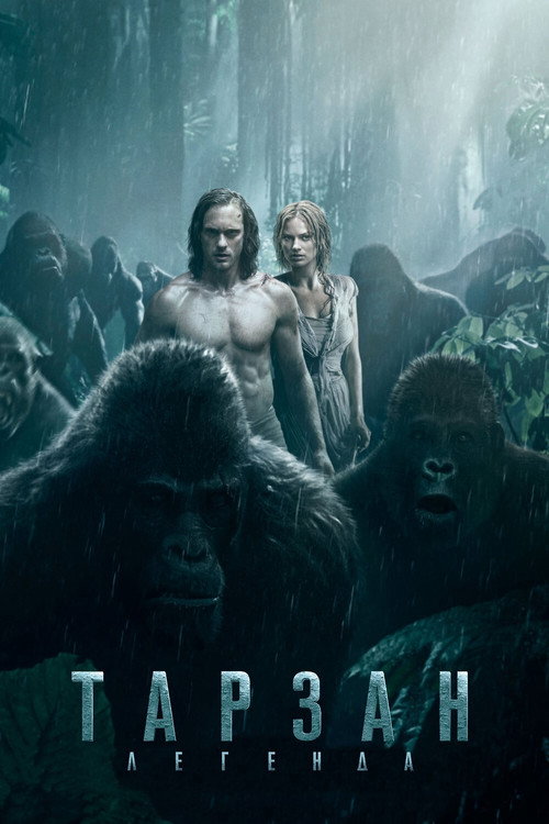 Постер фильма «Тарзан. Легенда»