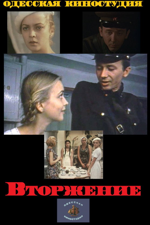 Постер фильма «Вторжение»