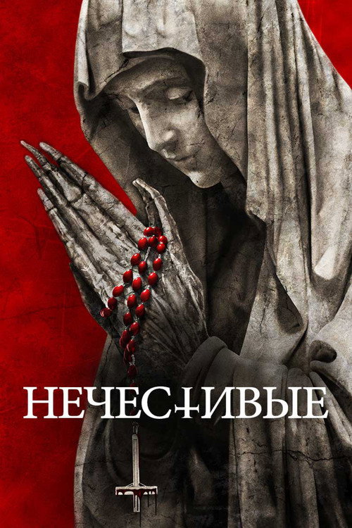 Постер фильма «Нечестивые»