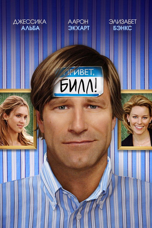 Постер фильма «Привет, Билл!»