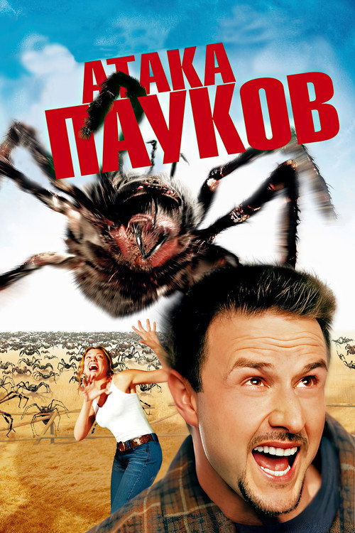 Постер фильма «Атака пауков»