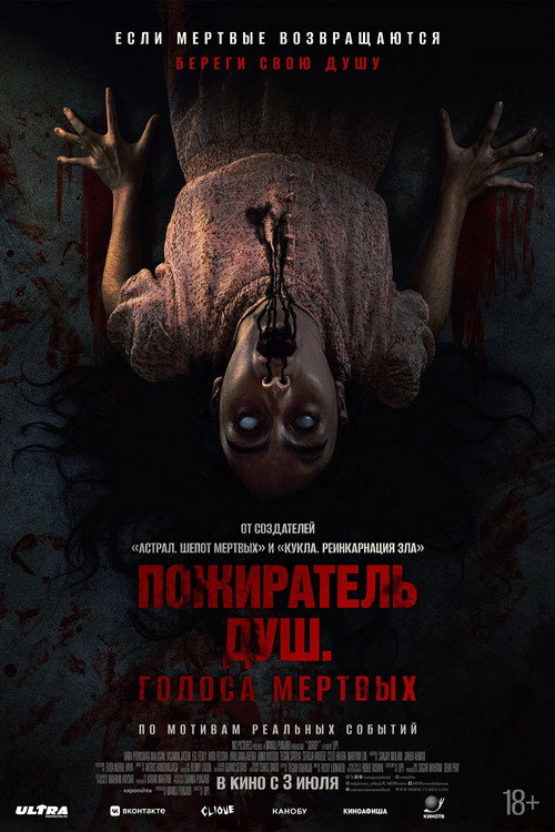 Постер фильма «Пожиратель душ. Голоса мертвых»
