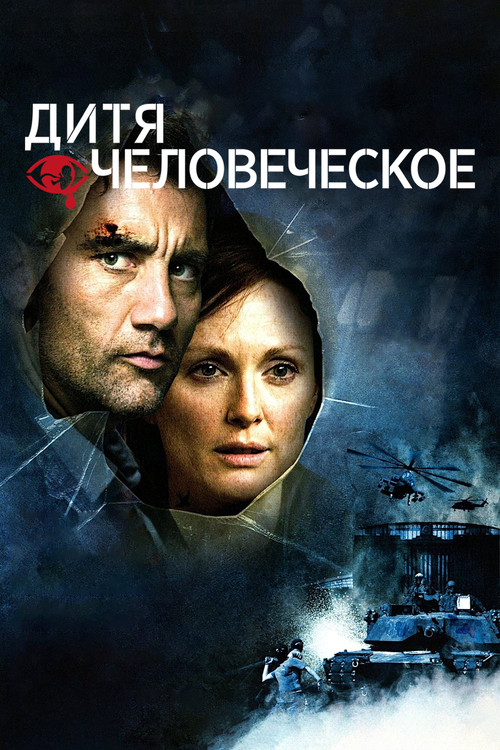 Постер фильма «Дитя человеческое»