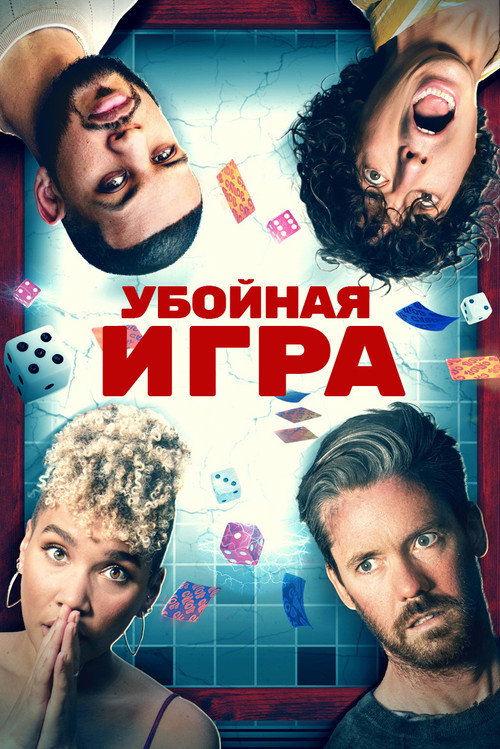 Постер фильма «Убойная игра»