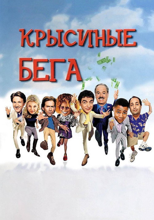 Постер фильма «Крысиные бега»