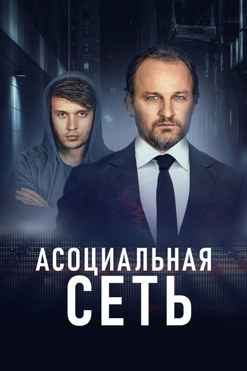 Постер фильма «Асоциальная сеть»