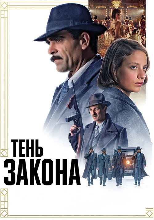 Постер фильма «Тень закона»