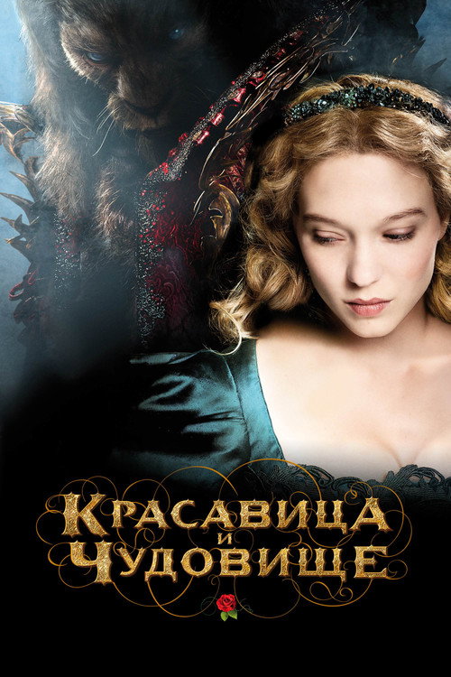 Постер фильма «Красавица и чудовище»