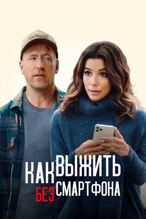 Постер фильма «Как выжить без смартфона»