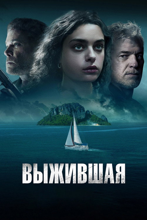 Постер фильма «Выжившая»