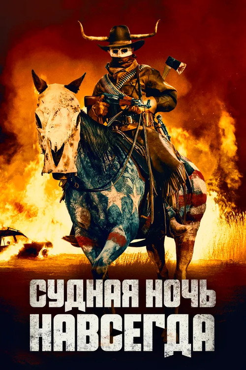 Постер фильма «Судная ночь навсегда»
