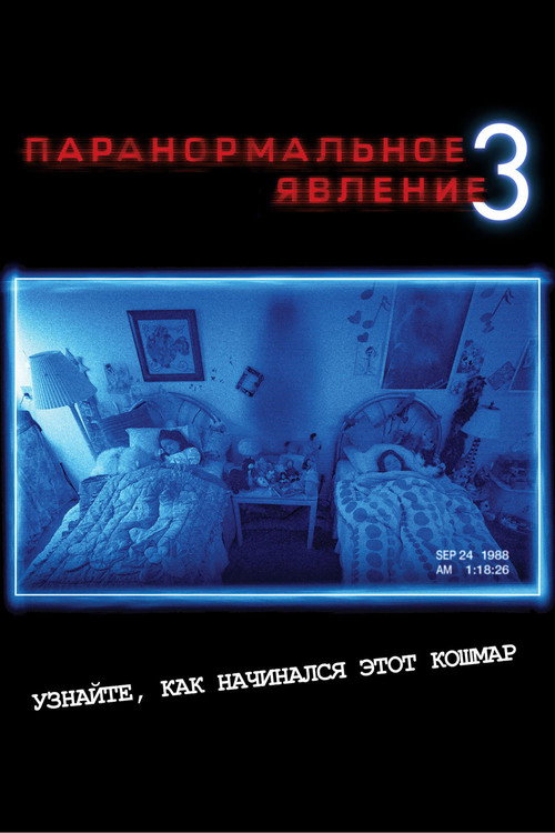 Постер фильма «Паранормальное явление 3»