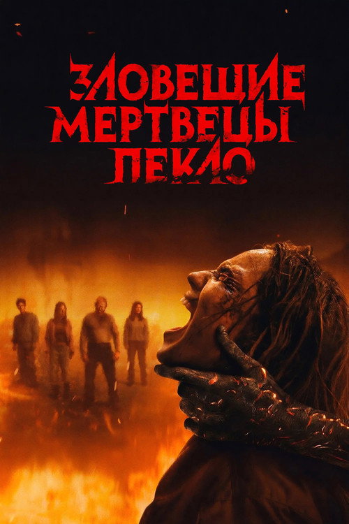 Постер фильма «Зловещие мертвецы: Пекло»