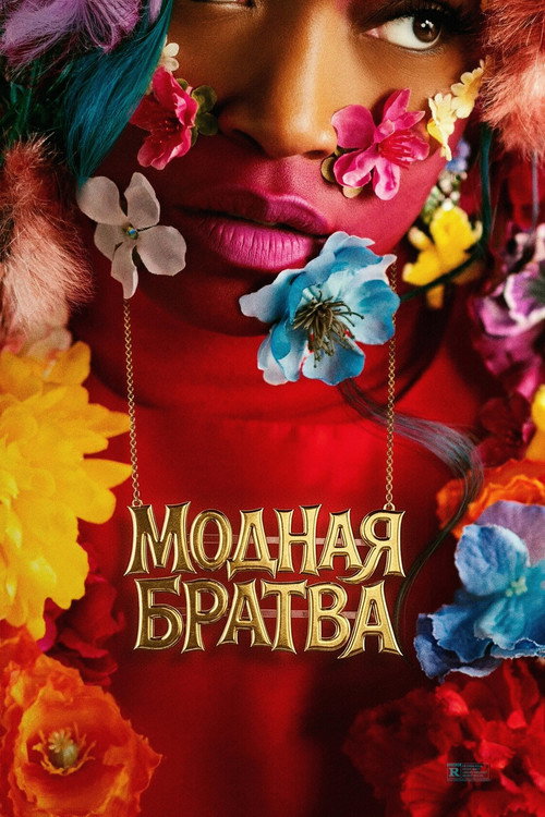 Постер фильма «Модная братва»