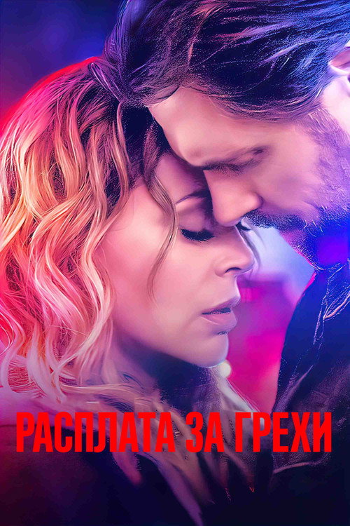 Постер фильма «Расплата за грехи»
