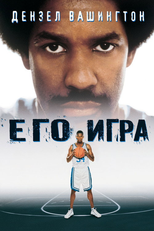 Постер фильма «Его игра»