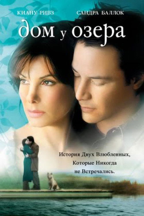 Постер фильма «Дом у озера»