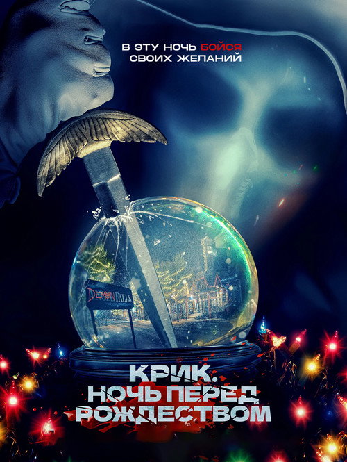 Постер фильма «Крик. Ночь перед Рождеством»